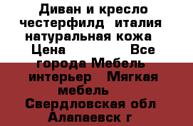 Диван и кресло честерфилд  италия  натуральная кожа › Цена ­ 200 000 - Все города Мебель, интерьер » Мягкая мебель   . Свердловская обл.,Алапаевск г.